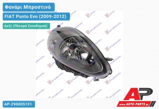 Γνήσιο Φανάρι Μπροστινό Δεξί ΓΚΡΙ (VALEO) FIAT Punto Evo (2009-2012)