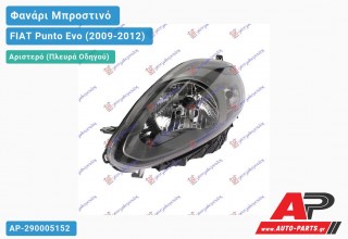 Ανταλλακτικό μπροστινό φανάρι (φως) - FIAT Punto Evo (2009-2012) - Αριστερό (πλευρά οδηγού)