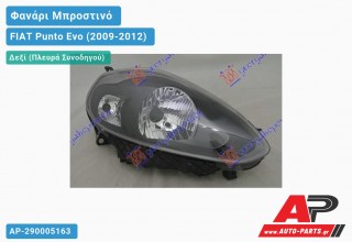 Φανάρι Μπροστινό Δεξί Μαύρο (Ευρωπαϊκό) (TYC) FIAT Punto Evo (2009-2012)