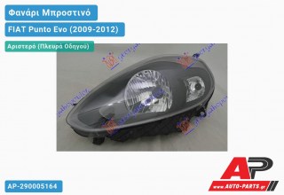 Ανταλλακτικό μπροστινό φανάρι (φως) - FIAT Punto Evo (2009-2012) - Αριστερό (πλευρά οδηγού)