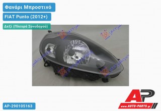 Φανάρι Μπροστινό Δεξί Μαύρο (Ευρωπαϊκό) (TYC) FIAT Punto (2012+)