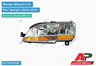 Ανταλλακτικό μπροστινό φανάρι (φως) - FIAT Multipla (2004-2010) - Αριστερό (πλευρά οδηγού)