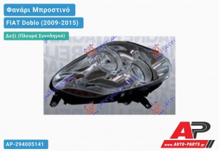 Ανταλλακτικό μπροστινό φανάρι (φως) - FIAT Doblo (2009-2015) - Δεξί (πλευρά συνοδηγού)