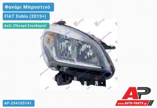 Ανταλλακτικό μπροστινό φανάρι (φως) - FIAT Doblo (2015+) - Δεξί (πλευρά συνοδηγού)