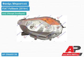 Ανταλλακτικό μπροστινό φανάρι (φως) - FIAT Fullback (2016+) - Δεξί (πλευρά συνοδηγού)