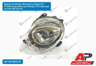 Μπροστινό Φανάρι Ηλεκτρικό με Φακό (H7 / PY24W) (Ευρωπαϊκό) (με Μοτέρ) (TYC) Αριστερό για FIAT 500 (2015+)