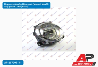 Μπροστινό Φανάρι Ηλεκτρικό (Magneti Marelli) Δεξί για FIAT 500 (2015+)