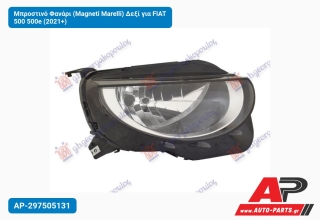 Μπροστινό Φανάρι (Magneti Marelli) Δεξί για FIAT 500 500e (2021+)