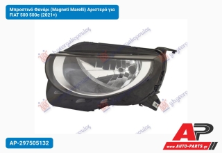 Μπροστινό Φανάρι (Magneti Marelli) Αριστερό για FIAT 500 500e (2021+)