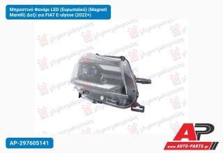 Μπροστινό Φανάρι LED (Ευρωπαϊκό) (Magneti Marelli) Δεξί για FIAT E-ulysse (2022+)