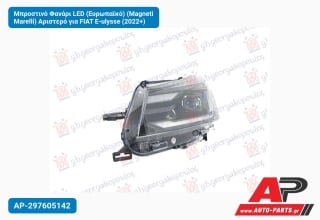 Μπροστινό Φανάρι LED (Ευρωπαϊκό) (Magneti Marelli) Αριστερό για FIAT E-ulysse (2022+)
