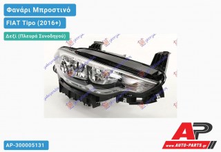 Ανταλλακτικό μπροστινό φανάρι (φως) - FIAT Tipo (2016+) - Δεξί (πλευρά συνοδηγού)