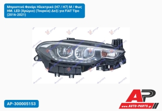 Μπροστινό Φανάρι Ηλεκτρικό (H7 / H7) Μ / Φως ΗΜ. LED (Χρώμιο) (Τουρκία) Δεξί για FIAT Tipo (2016-2021)