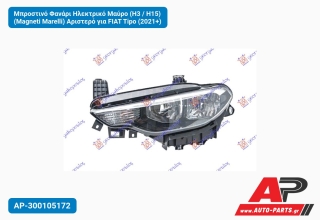 Μπροστινό Φανάρι Ηλεκτρικό Μαύρο (H3 / H15) (Magneti Marelli) Αριστερό για FIAT Tipo (2021+)