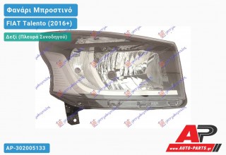 Ανταλλακτικό μπροστινό φανάρι (φως) - FIAT Talento (2016+) - Δεξί (πλευρά συνοδηγού)