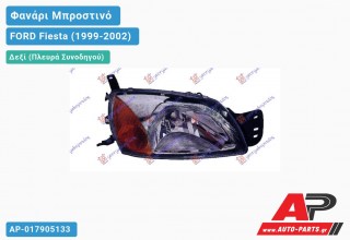 Ανταλλακτικό μπροστινό φανάρι (φως) - FORD Fiesta (1999-2002) - Δεξί (πλευρά συνοδηγού)