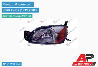 Ανταλλακτικό μπροστινό φανάρι (φως) - FORD Fiesta (1999-2002) - Αριστερό (πλευρά οδηγού)