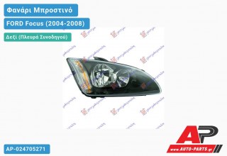 Ανταλλακτικό μπροστινό φανάρι (φως) - FORD Focus (2004-2008) - Δεξί (πλευρά συνοδηγού)