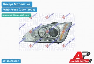 Ανταλλακτικό μπροστινό φανάρι (φως) - FORD Focus (2004-2008) - Αριστερό (πλευρά οδηγού)