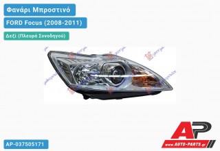 Ανταλλακτικό μπροστινό φανάρι (φως) - FORD Focus (2008-2011) - Δεξί (πλευρά συνοδηγού)