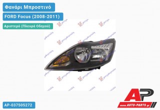 Ανταλλακτικό μπροστινό φανάρι (φως) - FORD Focus (2008-2011) - Αριστερό (πλευρά οδηγού)