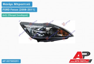 Ανταλλακτικό μπροστινό φανάρι (φως) - FORD Focus (2008-2011) - Δεξί (πλευρά συνοδηγού)