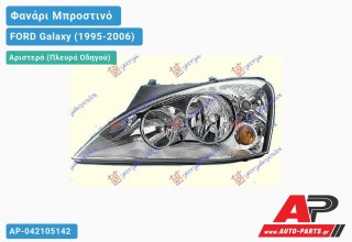 Ανταλλακτικό μπροστινό φανάρι (φως) - FORD Galaxy (1995-2006) - Αριστερό (πλευρά οδηγού)