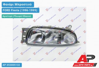 Ανταλλακτικό μπροστινό φανάρι (φως) - FORD Fiesta (1996-1999) - Αριστερό (πλευρά οδηγού)