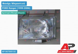 Ανταλλακτικό μπροστινό φανάρι (φως) - FORD Ranger (1999-2006) - Αριστερό (πλευρά οδηγού)