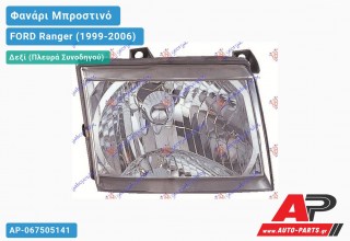 Ανταλλακτικό μπροστινό φανάρι (φως) - FORD Ranger (1999-2006) - Δεξί (πλευρά συνοδηγού)