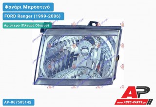 Ανταλλακτικό μπροστινό φανάρι (φως) - FORD Ranger (1999-2006) - Αριστερό (πλευρά οδηγού)