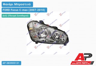 Ανταλλακτικό μπροστινό φανάρι (φως) - FORD Focus C-max (2007-2010) - Δεξί (πλευρά συνοδηγού)