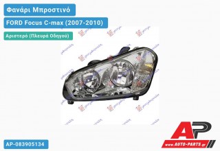 Ανταλλακτικό μπροστινό φανάρι (φως) - FORD Focus C-max (2007-2010) - Αριστερό (πλευρά οδηγού)