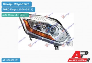 Φανάρι Μπροστινό Δεξί Bi-XENON (Ευρωπαϊκό) (DEPO) FORD Kuga (2008-2013)