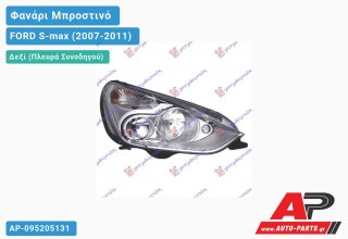 Φανάρι Μπροστινό Δεξί (Ευρωπαϊκό) (DEPO) FORD S-max (2007-2011)