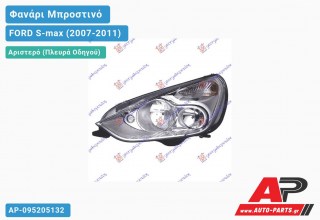 Φανάρι Μπροστινό Αριστερό (Ευρωπαϊκό) (DEPO) FORD S-max (2007-2011)