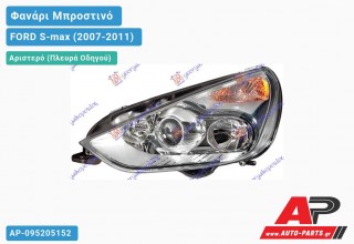 Ανταλλακτικό μπροστινό φανάρι (φως) - FORD S-max (2007-2011) - Αριστερό (πλευρά οδηγού) - Xenon