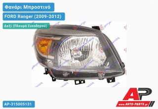 Ανταλλακτικό μπροστινό φανάρι (φως) - FORD Ranger (2009-2012) - Δεξί (πλευρά συνοδηγού)