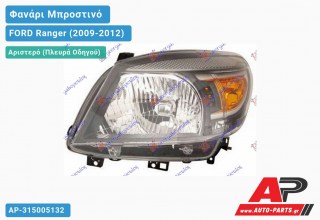 Ανταλλακτικό μπροστινό φανάρι (φως) - FORD Ranger (2009-2012) - Αριστερό (πλευρά οδηγού)