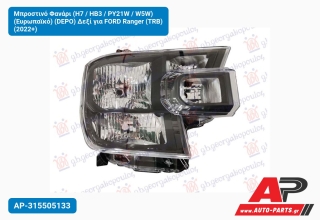 Μπροστινό Φανάρι (H7 / HB3 / PY21W / W5W) (Ευρωπαϊκό) (DEPO) Δεξί για FORD Ranger (TRB) (2022+)