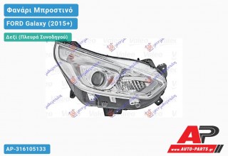 Γνήσιο Φανάρι Μπροστινό Δεξί Ηλεκτρικό (VALEO) FORD Galaxy (2015+)