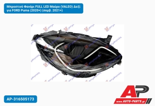 Μπροστινό Φανάρι FULL LED Μαύρο (VALEO) Δεξί για FORD Puma (2020+) (συμβ. 2021+)