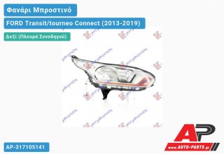 Ανταλλακτικό μπροστινό φανάρι (φως) - FORD Transit/tourneo Connect (2013-2019) - Δεξί (πλευρά συνοδηγού)