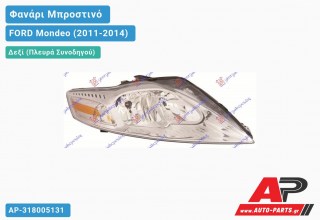 Ανταλλακτικό μπροστινό φανάρι (φως) - FORD Mondeo (2011-2014) - Δεξί (πλευρά συνοδηγού)