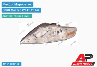 Ανταλλακτικό μπροστινό φανάρι (φως) - FORD Mondeo (2011-2014) - Αριστερό (πλευρά οδηγού)