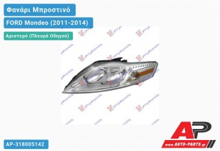 Ανταλλακτικό μπροστινό φανάρι (φως) - FORD Mondeo (2011-2014) - Αριστερό (πλευρά οδηγού)