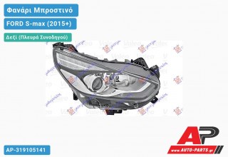 Ανταλλακτικό μπροστινό φανάρι (φως) - FORD S-max (2015+) - Δεξί (πλευρά συνοδηγού)