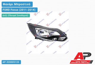 Ανταλλακτικό μπροστινό φανάρι (φως) - FORD Focus (2011-2014) - Δεξί (πλευρά συνοδηγού)