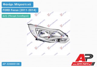 Ανταλλακτικό μπροστινό φανάρι (φως) - FORD Focus (2011-2014) - Δεξί (πλευρά συνοδηγού)