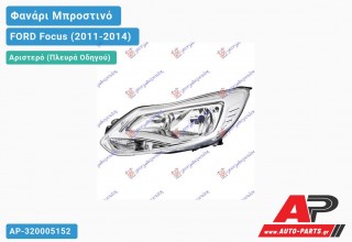 Ανταλλακτικό μπροστινό φανάρι (φως) - FORD Focus (2011-2014) - Αριστερό (πλευρά οδηγού)